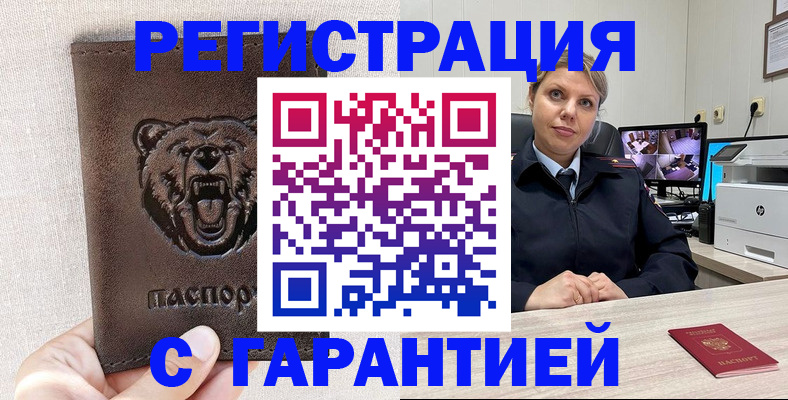 прописка законно в Канаше